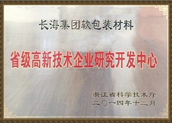 省级高新手艺企业研究开发中心